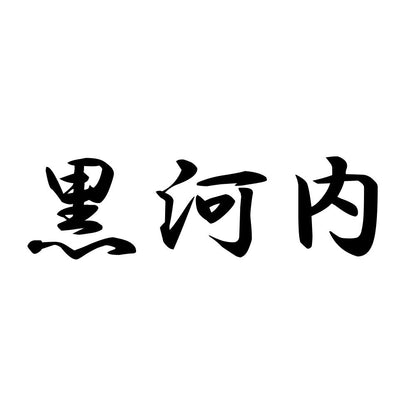 黒河内