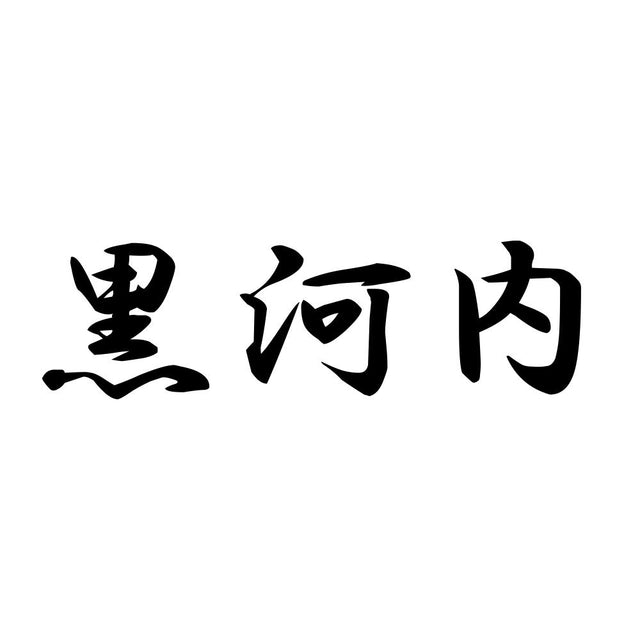 黒河内