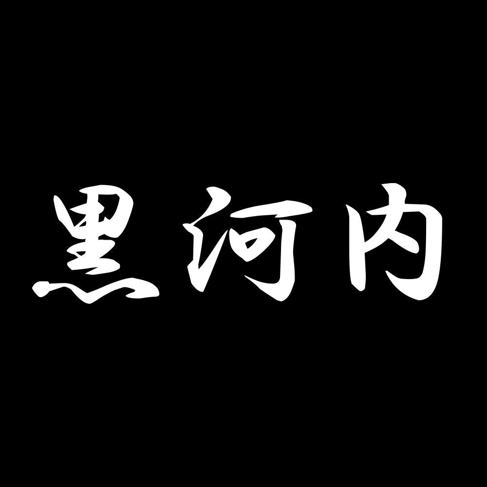 黒河内 7