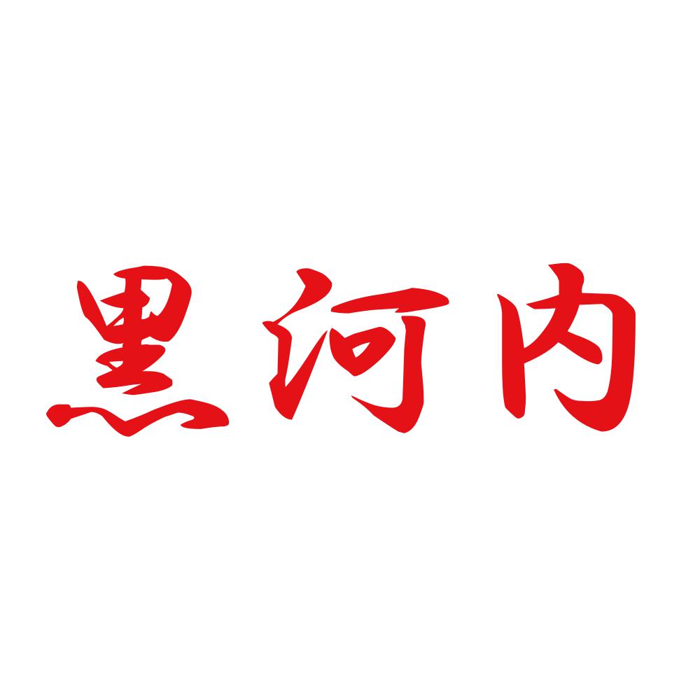 黒河内 8