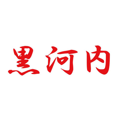 黒河内 8