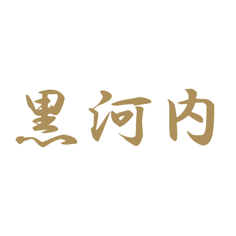 黒河内 9