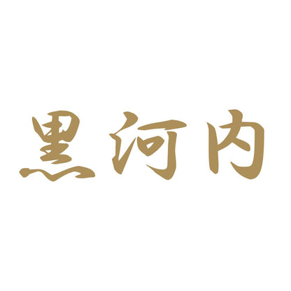 黒河内 9