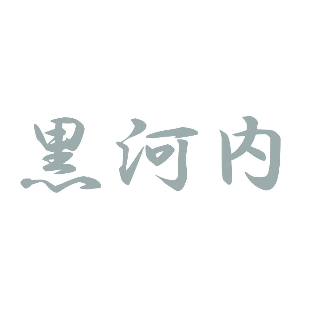 黒河内 10
