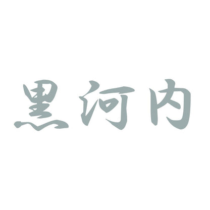 黒河内 10