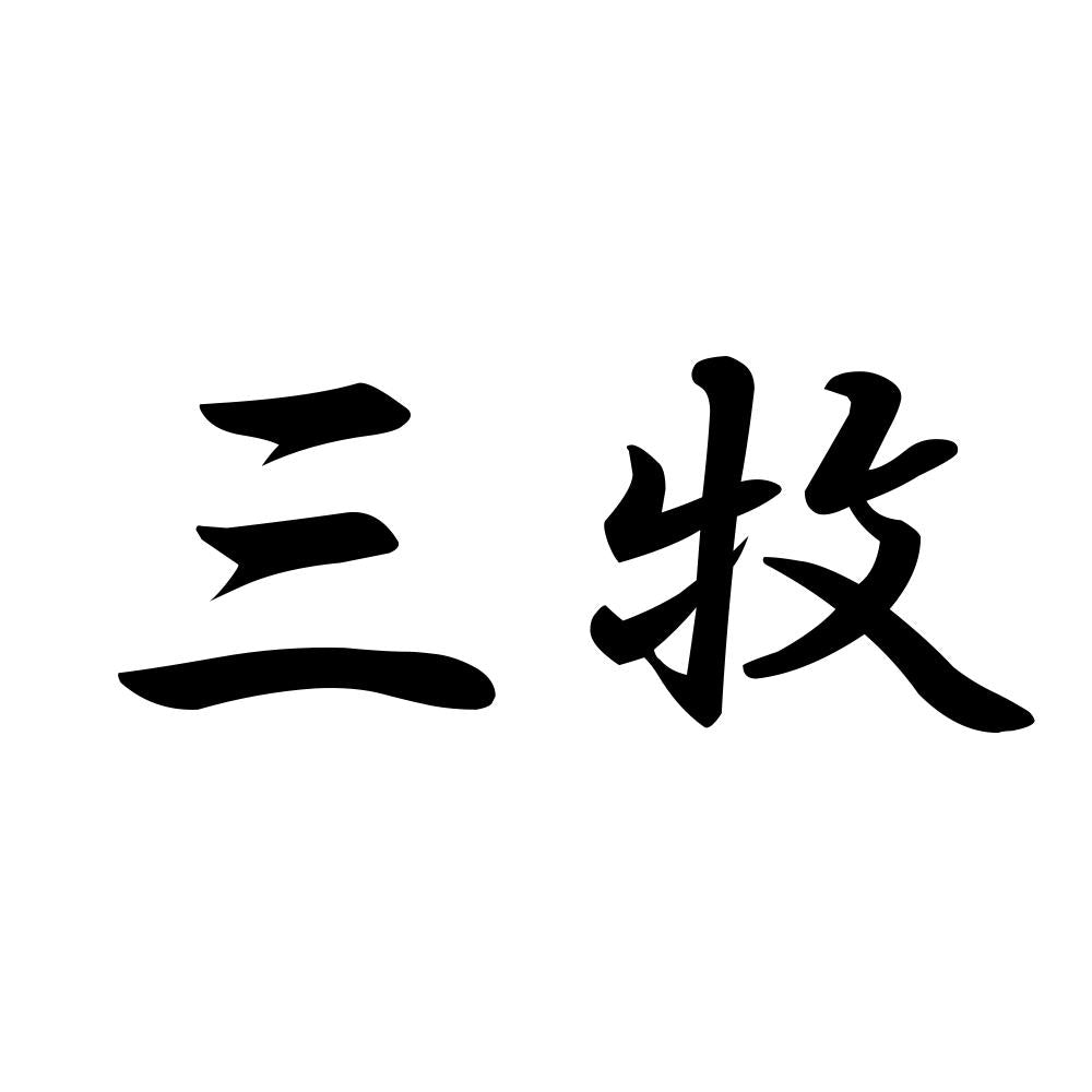三牧
