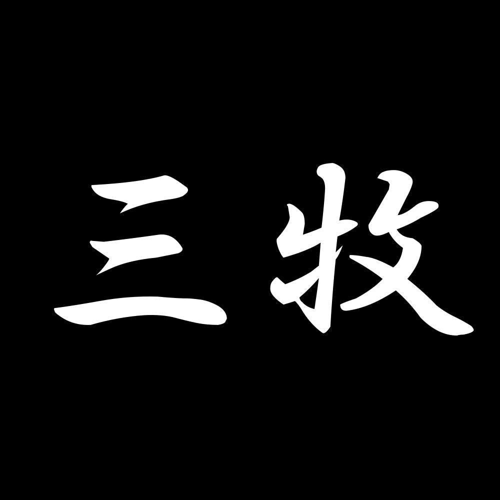三牧 7