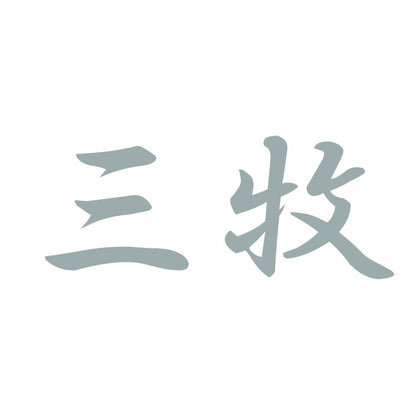 三牧 10