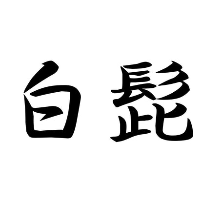 白髭