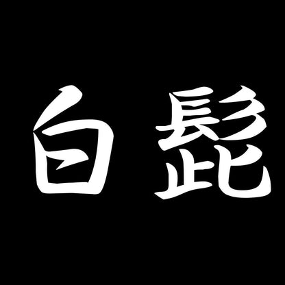 白髭 7