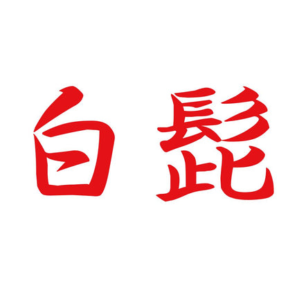 白髭 8