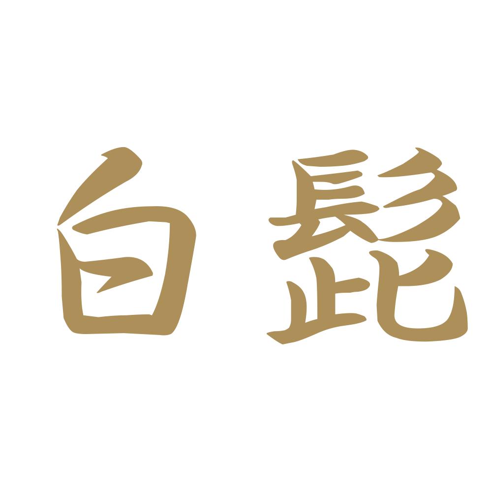 白髭 9