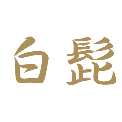 白髭 9