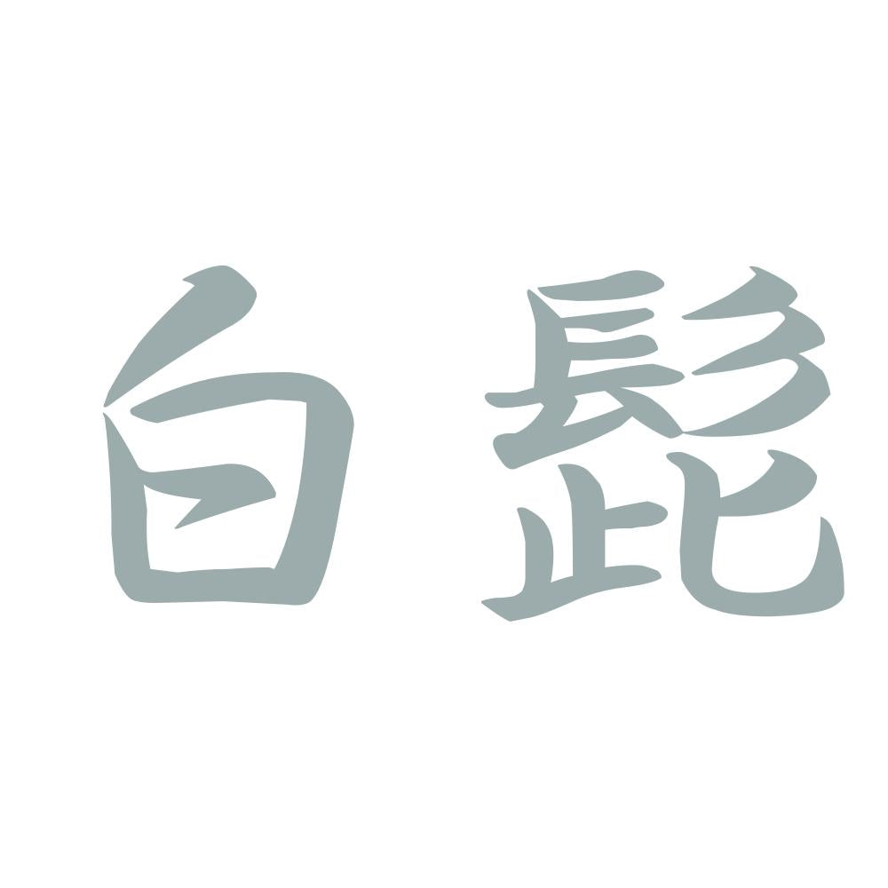 白髭 10
