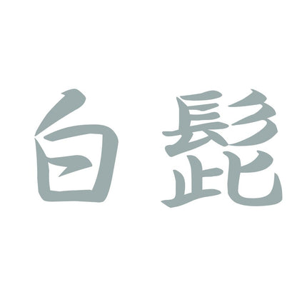 白髭 10