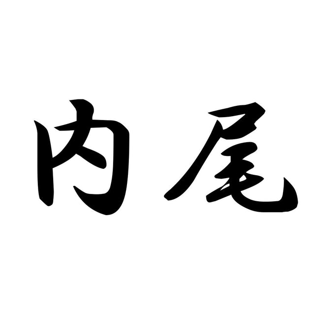 内尾