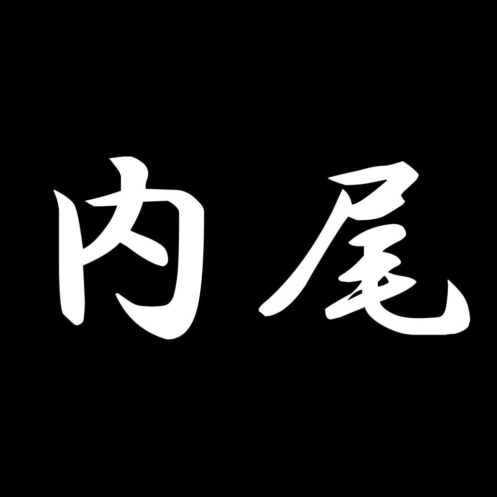 内尾 7