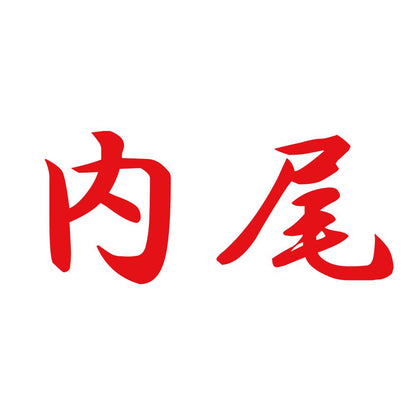 内尾 8