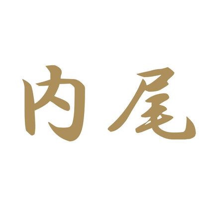 内尾 9