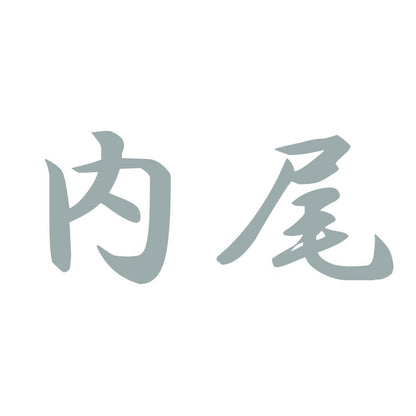 内尾 10