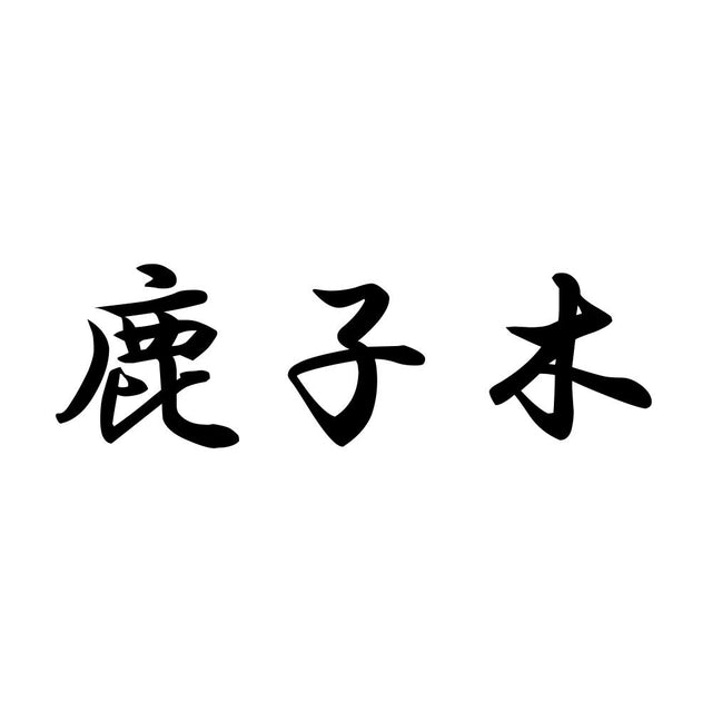 鹿子木