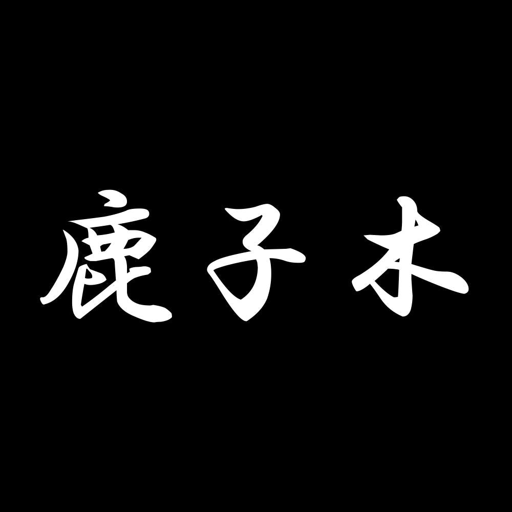 鹿子木 7