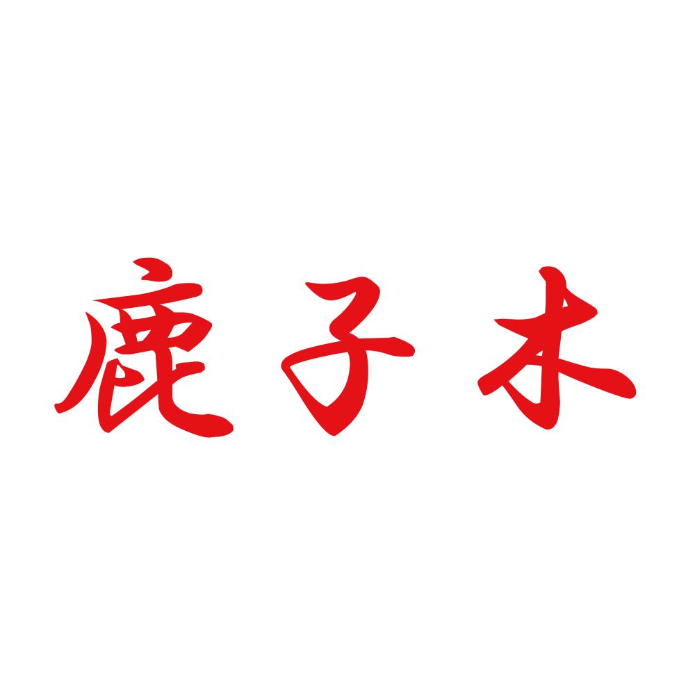 鹿子木 8