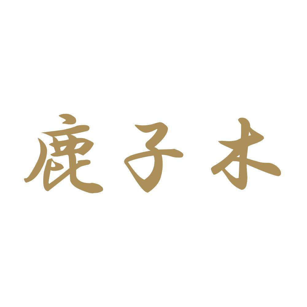 鹿子木 9