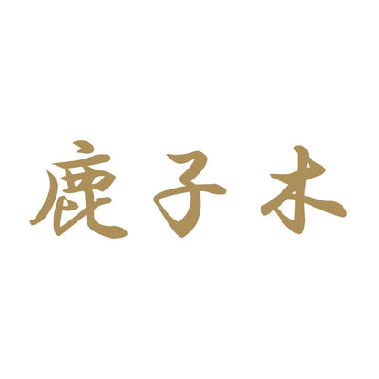 鹿子木 9