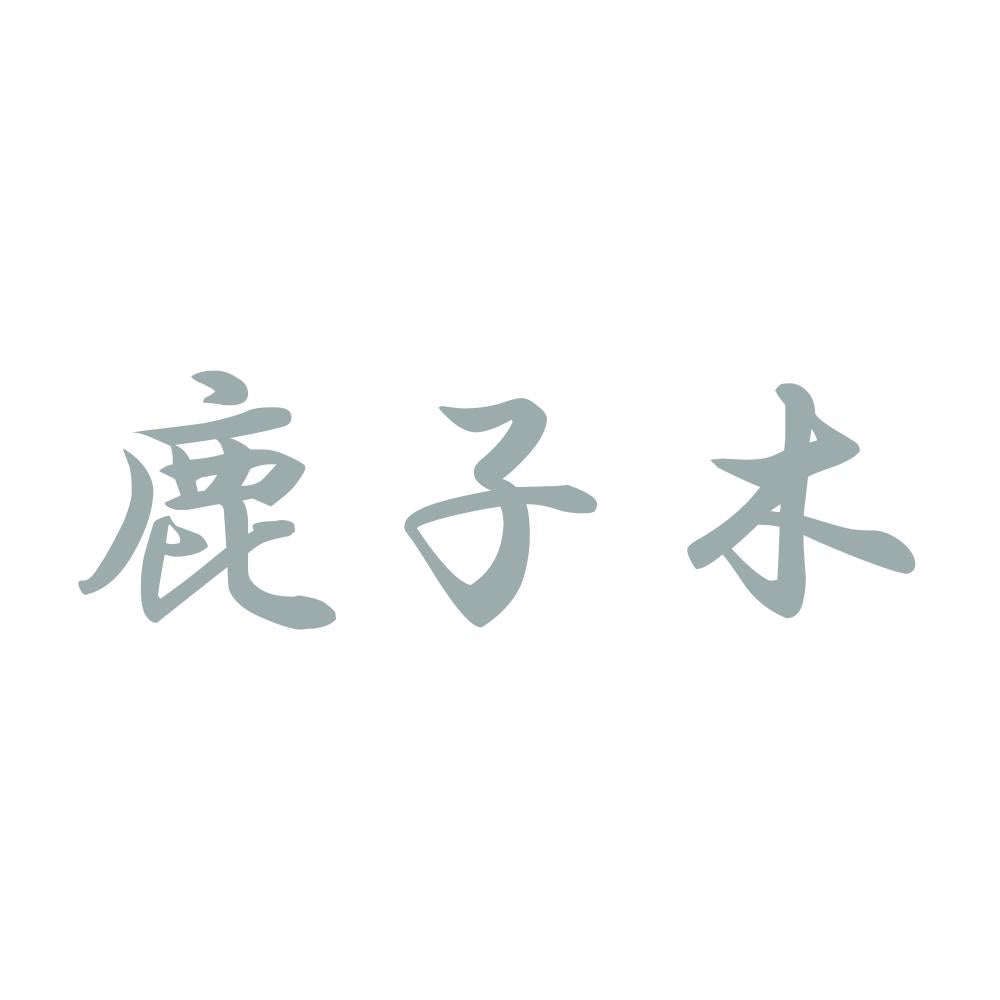 鹿子木 10
