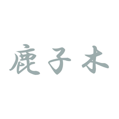 鹿子木 10