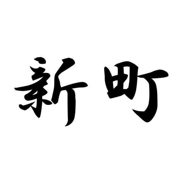 新町