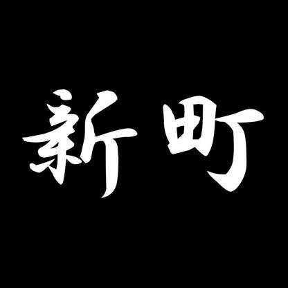 新町 7