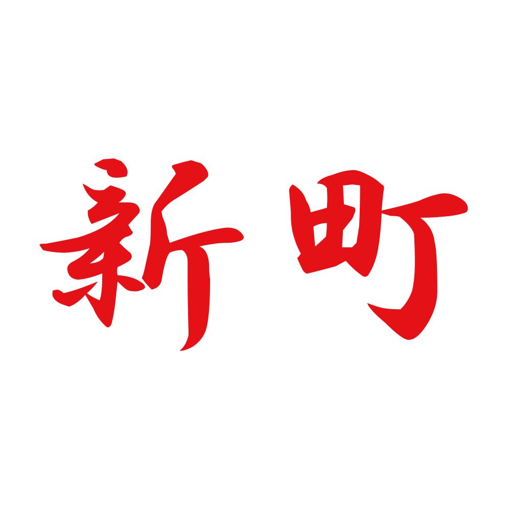 新町 8