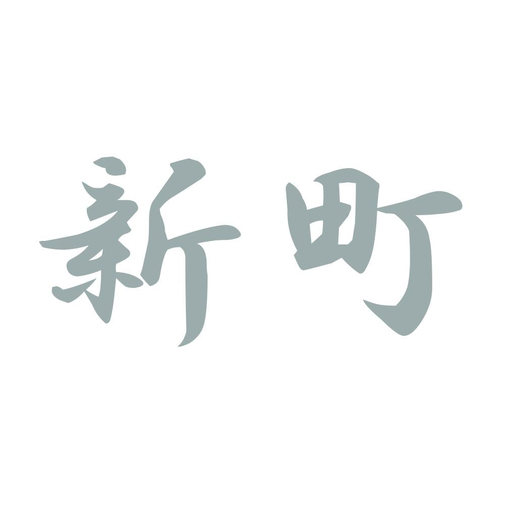 新町 10