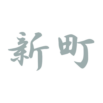 新町 10