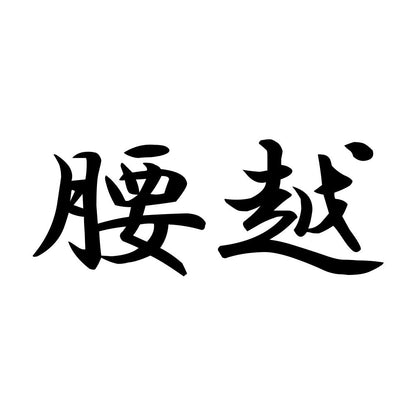 腰越