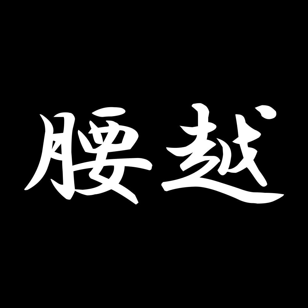 腰越 7