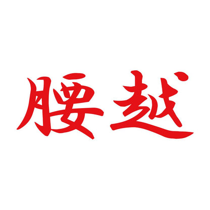 腰越 8