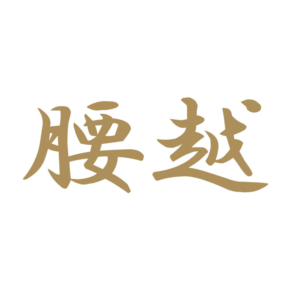 腰越 9