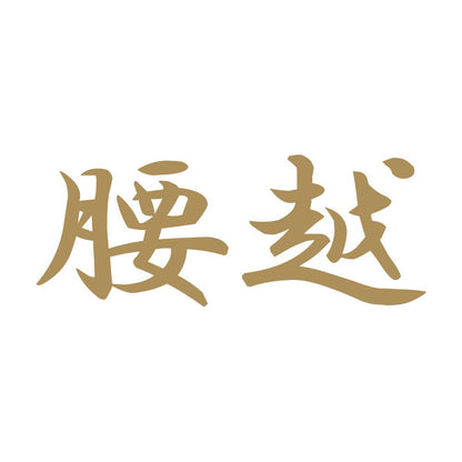 腰越 9