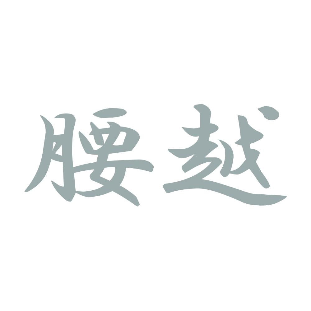 腰越 10