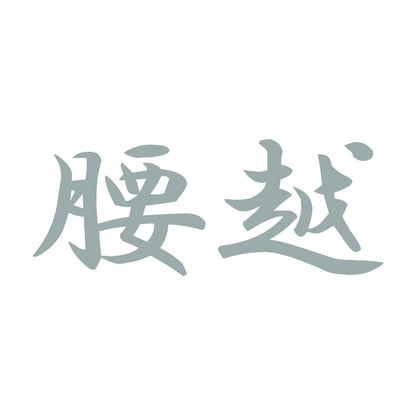 腰越 10