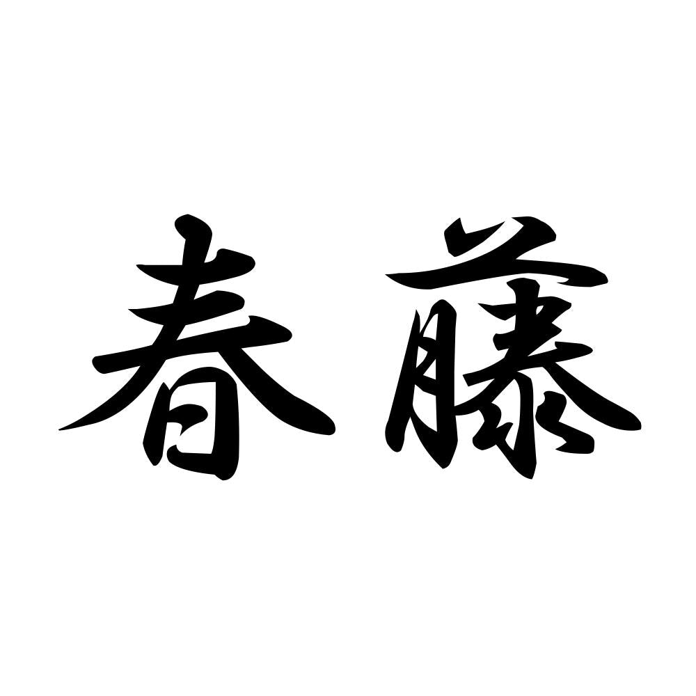 春藤