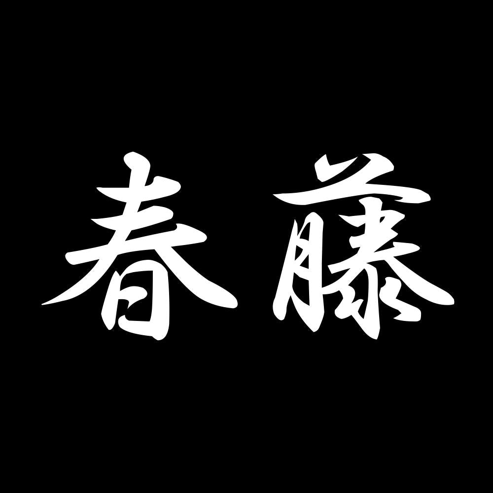 春藤 7