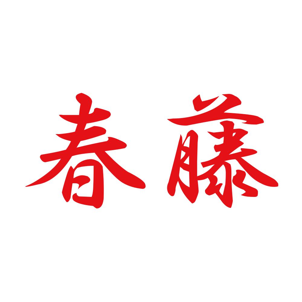 春藤 8