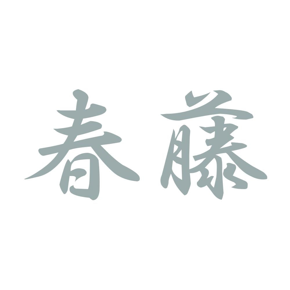 春藤 10