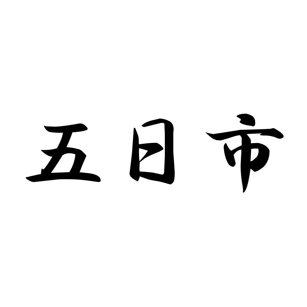 五日市