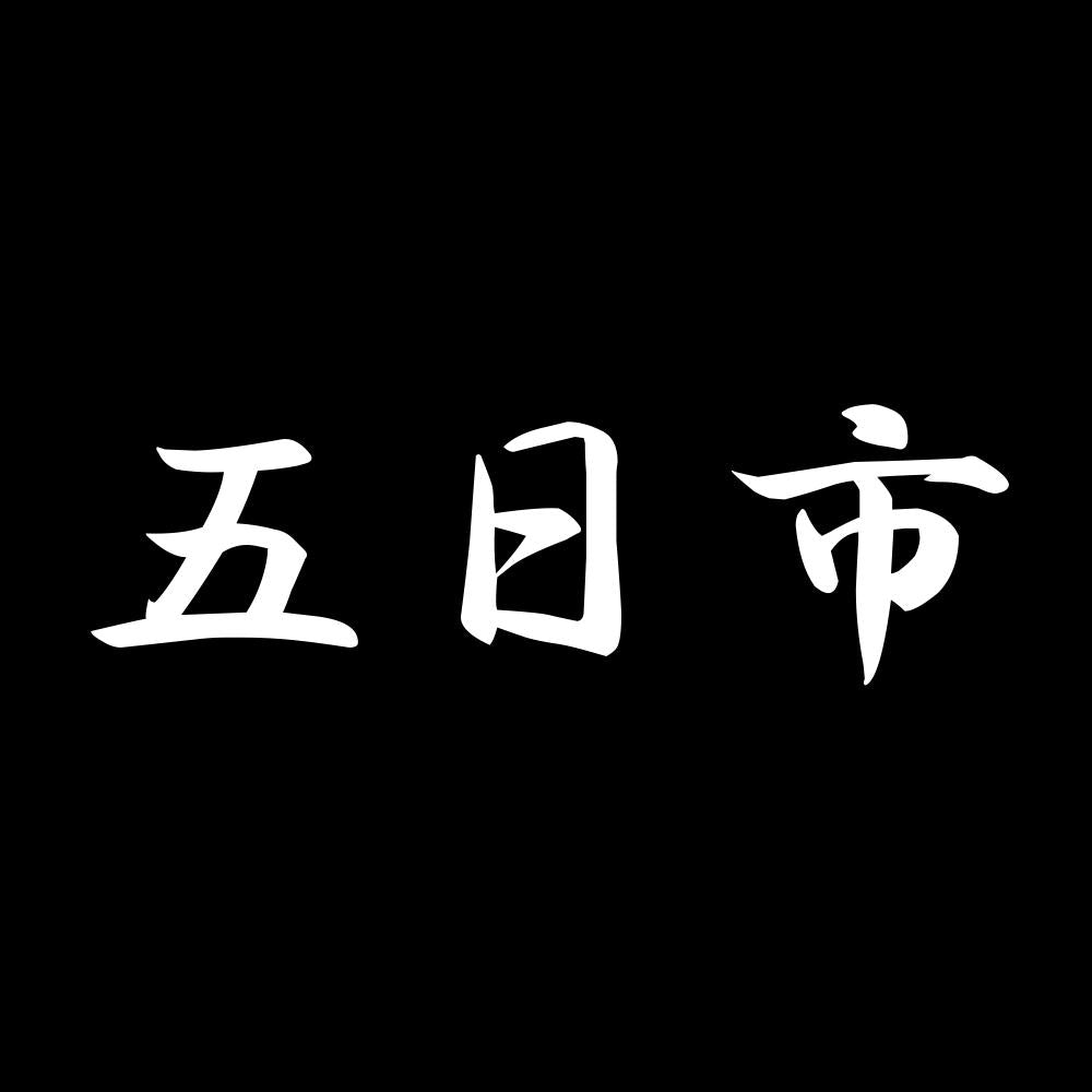 五日市 7