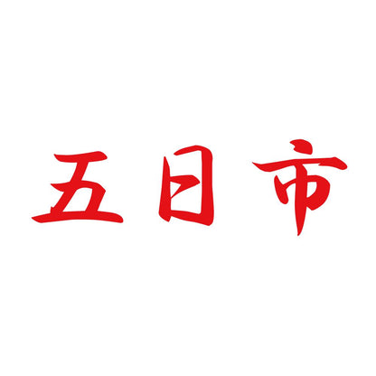五日市 8